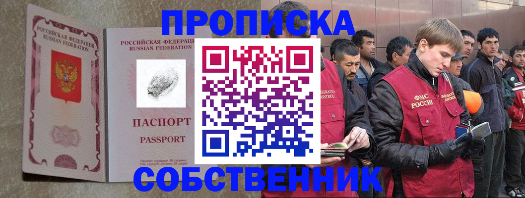 временная регистрация собственник в Реутове